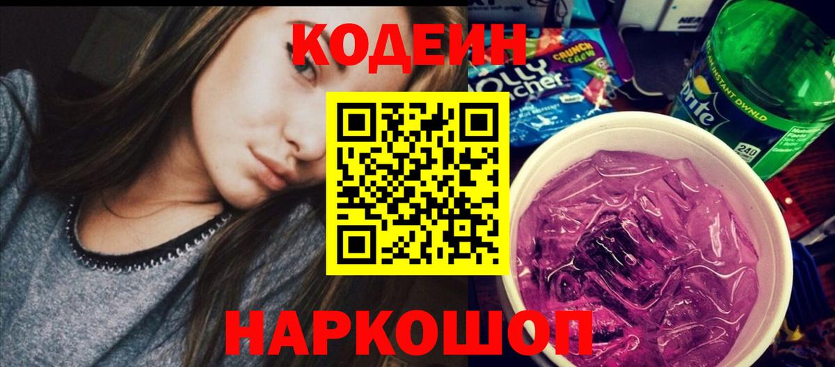 Кодеин Purple Drank Зеленодольск
